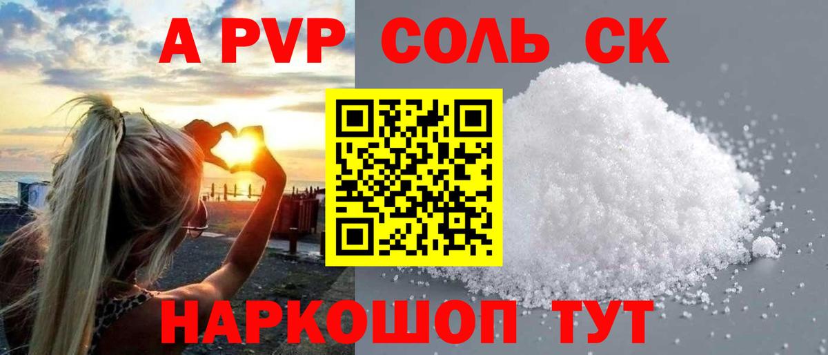 A-PVP крисы CK Псков